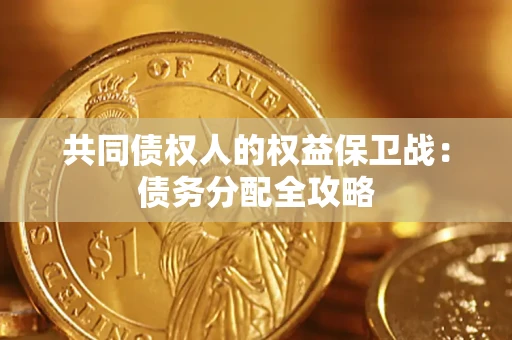 北京共同债权人的权益保卫战：债务分配全攻略