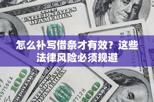 北京怎么补写借条才有效？这些法律风险必须规避