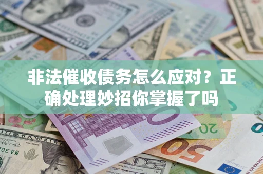 北京非法催收债务怎么应对？正确处理妙招你掌握了吗