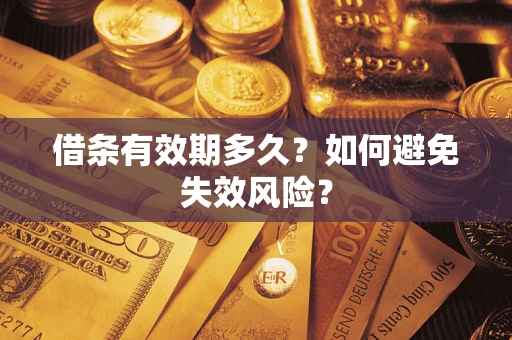北京借条有效期多久？如何避免失效风险？