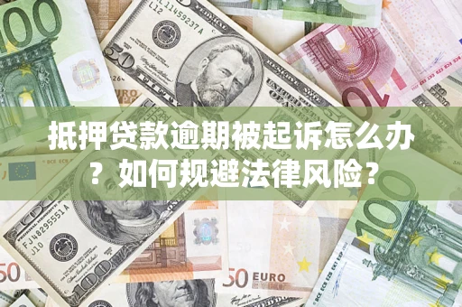北京抵押贷款逾期被起诉怎么办？如何规避法律风险？