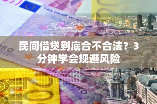 北京民间借贷到底合不合法？3分钟学会规避风险