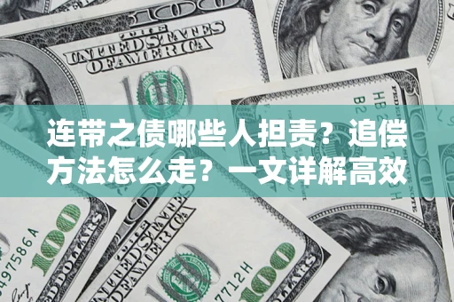 北京连带之债哪些人担责？追偿方法怎么走？一文详解高效维权流程