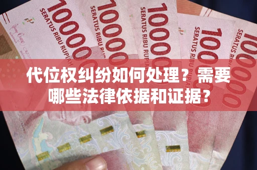 北京代位权纠纷如何处理？需要哪些法律依据和证据？