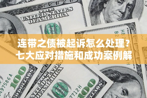 北京连带之债被起诉怎么处理？七大应对措施和成功案例解析