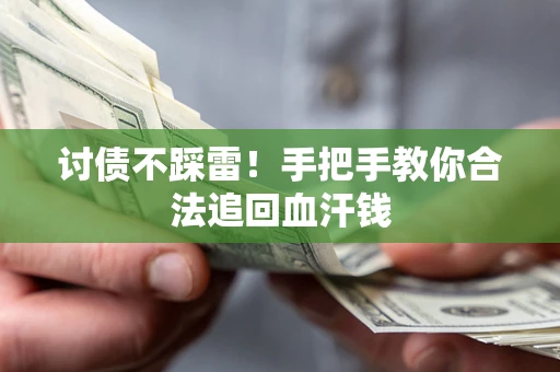 北京讨债不踩雷！手把手教你合法追回血汗钱