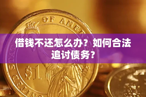北京借钱不还怎么办？如何合法追讨债务？