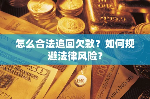 北京怎么合法追回欠款？如何规避法律风险？