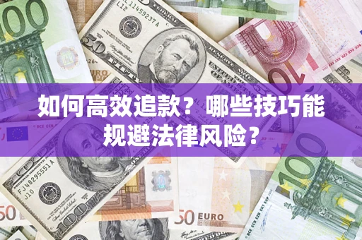北京如何高效追款？哪些技巧能规避法律风险？