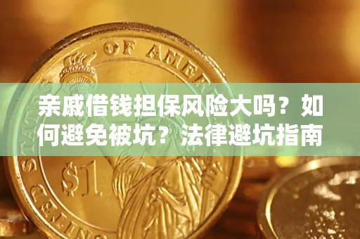 北京亲戚借钱担保风险大吗？如何避免被坑？法律避坑指南