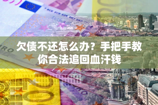 北京欠债不还怎么办?手把手教你合法追回血汗钱 北京欠债不还怎么办?手把手教你合法追回血汗钱