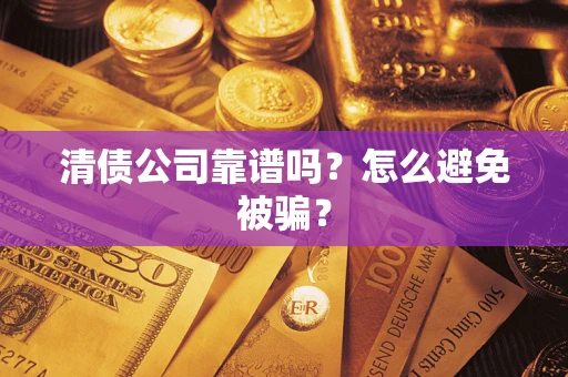 北京清债公司靠谱吗？怎么避免被骗？