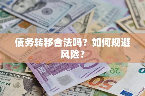 北京债务转移合法吗？如何规避风险？