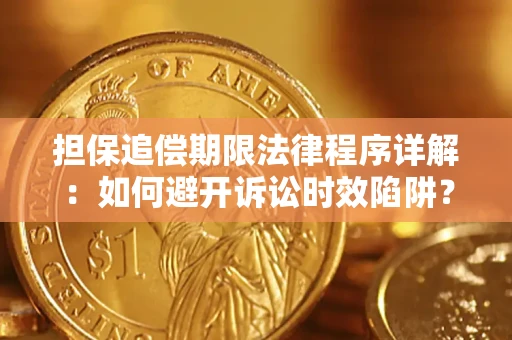北京担保追偿期限法律程序详解：如何避开诉讼时效陷阱？