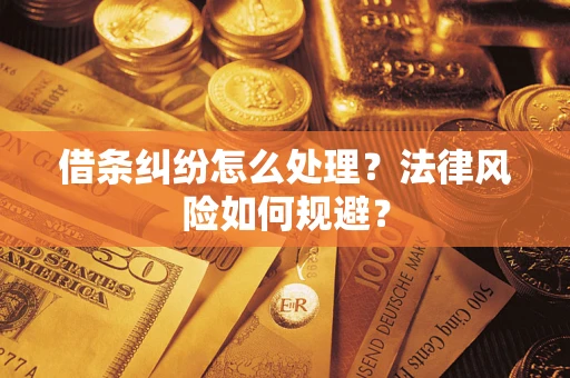 北京借条纠纷怎么处理？法律风险如何规避？