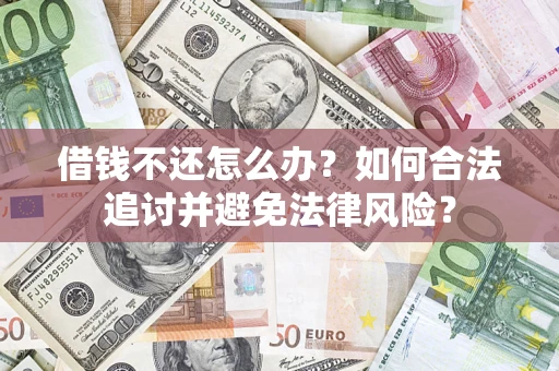 北京借钱不还怎么办？如何合法追讨并避免法律风险？
