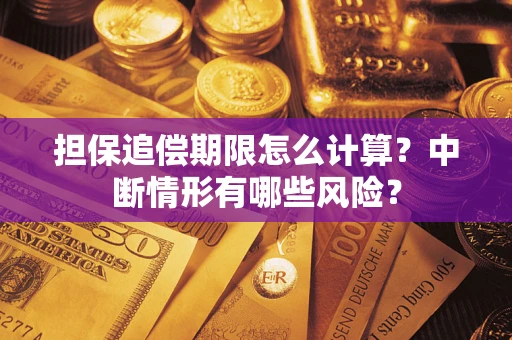 北京担保追偿期限怎么计算？中断情形有哪些风险？