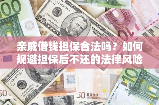 北京亲戚借钱担保合法吗？如何规避担保后不还的法律风险？