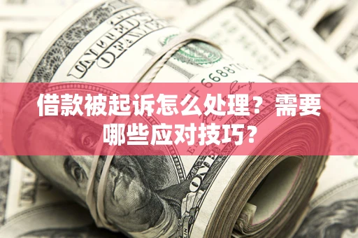 北京借款被起诉怎么处理？需要哪些应对技巧？