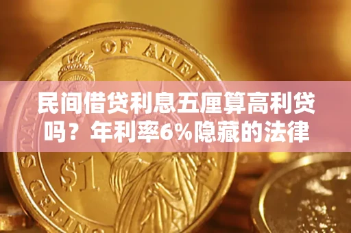 北京民间借贷利息五厘算高利贷吗？年利率6%隐藏的法律风险全解析
