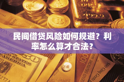 北京民间借贷风险如何规避？利率怎么算才合法？