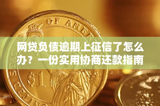 北京网贷负债逾期上征信了怎么办？一份实用协商还款指南请收好