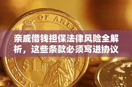 北京亲戚借钱担保法律风险全解析，这些条款必须写进协议