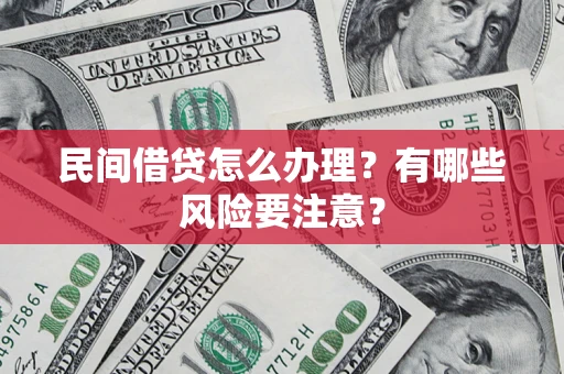 北京民间借贷怎么办理？有哪些风险要注意？