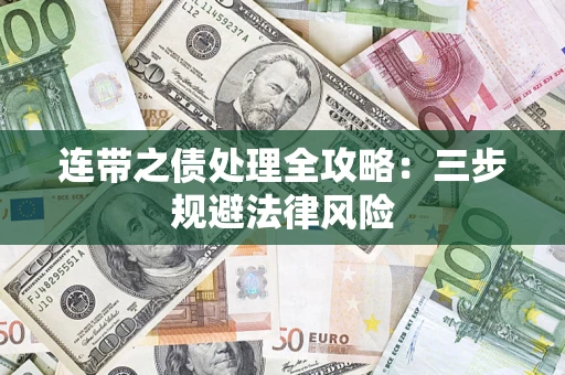 北京连带之债处理全攻略：三步规避法律风险