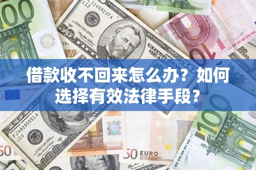 北京借款收不回来怎么办？如何选择有效法律手段？