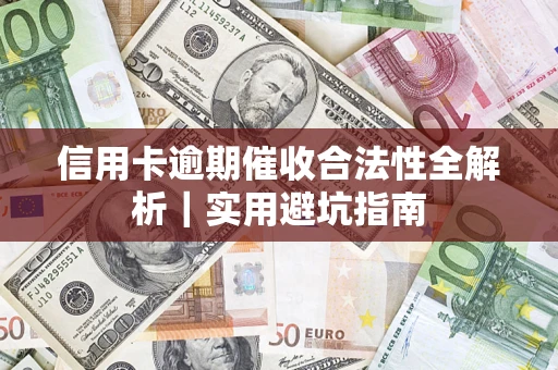 北京信用卡逾期催收合法性全解析｜实用避坑指南