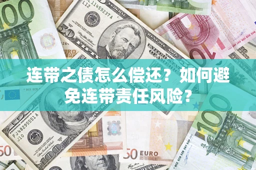 北京连带之债怎么偿还？如何避免连带责任风险？